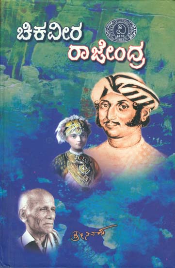 ಚಿಕವೀರ ರಾಜೇದ್ರ: Chikaveera Rajendra - A Kannada Novel