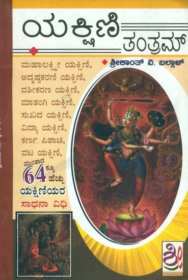 ಯಕ್ಷಿಣಿ ತಾಂತ್ ಮ್: Yakshini Tantra (Kannada)
