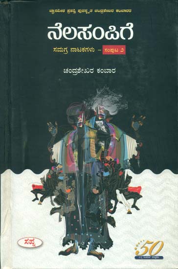 ನೆಲಸಂಪಿಗೆ-ಸಮಗ್ರ ನಾಟಕಗಳು  ಸಂಪುಟ-೨: Nelasampige Samagraha Natakagalu Samputa-2 (Kannada)