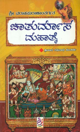 ಚಾತುರ್ಮಾಸ ಮಹಾತ್ಮೆ : Chaturmasa Mahatmya (Kannada)