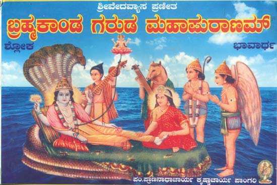 ಬ್ರಹ್ಮಕಾಂಡ ಗರುಡ ಮಹಾಪ್ರರಾಣಮ್: Brahma Kanda Garuda (Kannada)