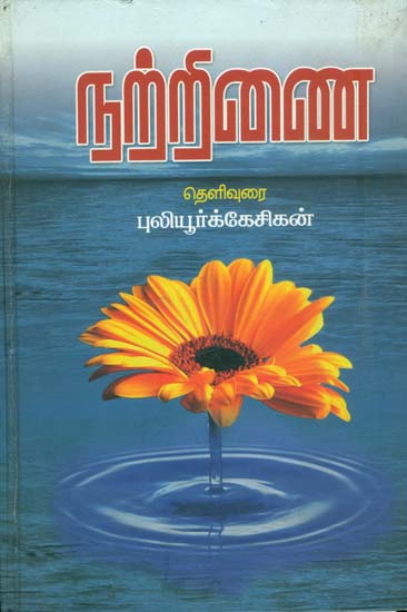 நற்றிணை: Nattrinal (Tamil)
