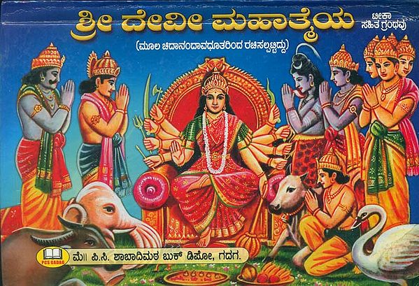 ಶ್ರೀ  ದೇವವೀ ಮಹಾತ್ಮೆಯ: Shri Devi Mahatmaya (Kannada)