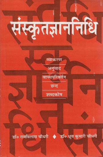 संस्कृतज्ञाननिधि: Treasure of Sanskrit