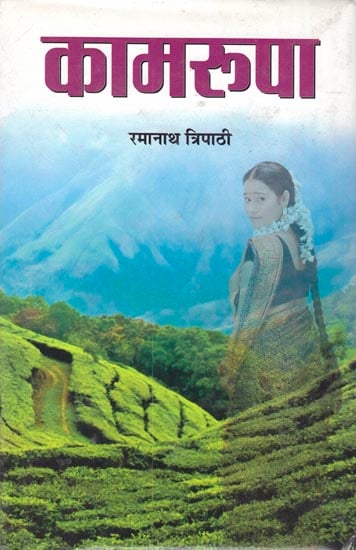 कामरूपा: Kamroopa (Novel)