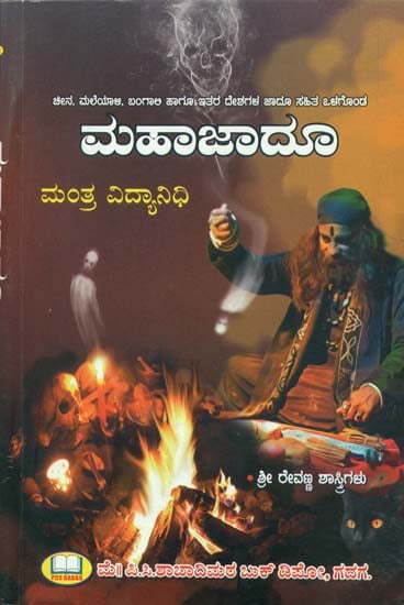 ಮಹಾಜಾದೂ ಮಂತ್ರ ವಿದ್ಯಾನಿಧಿ: Mantra Vidya (Kannada)