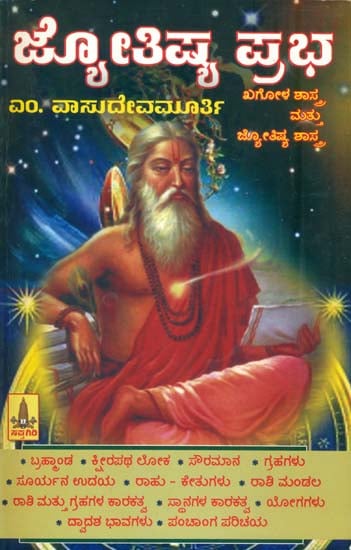 ಜ್ಯೋತಿಷ್ಯ ಪ್ರಧ: Jyotishya Prabha (Kannada)