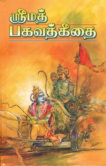 ஸ்ரீமத் பகவத் கிதை: Shrimad Bhagavad Gita (Tamil)