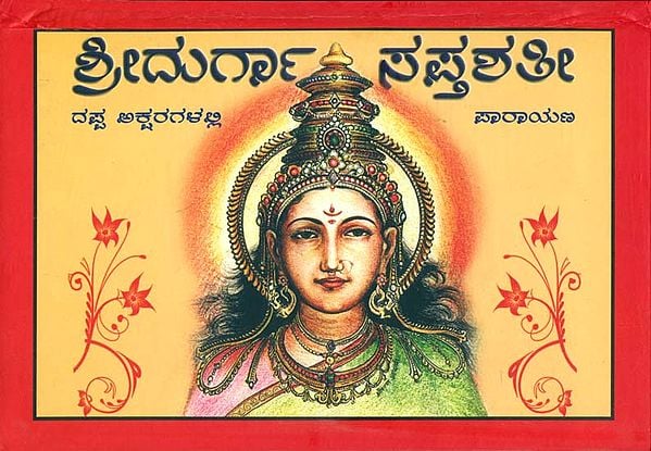 ಶ್ರೀ ದುರ್ಗಾ ಸಪ್ತಶತೀ ಪಾರಾಯಣ: Shri Durga Saptashati Parayana (Kannada)