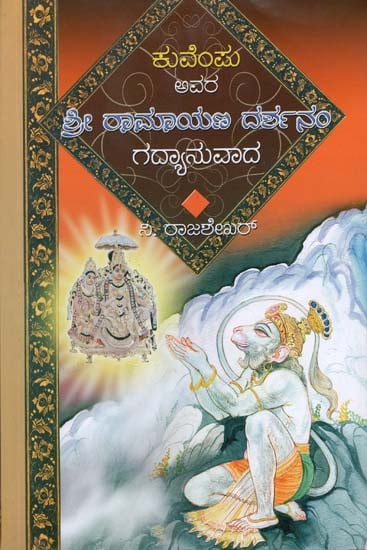 ಶ್ರೀ ರಾಮಾಯಣ ದರ್ಶನಂ: Shri Ramayan Darshan (Kannada)