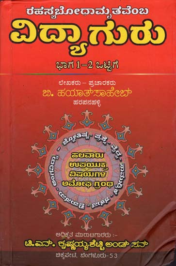ರಹಸ್ಯಬೋಧಾಮೃತವೆಂ  ವಿದ್ಯಾಗುರು: Mystery of Bodhamrita Vidya (Kannada)