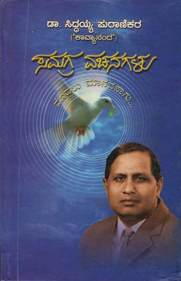 ಸಮಗ್ರ ವಚನಗಳು: Samgraha Vachanagalu (Kannada)