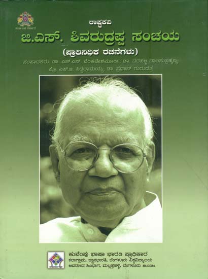 ರಾಷ್ಟ್ರಕವಿ ಜಿಸ್ ಶಿವರುದ್ರಪ್ಪ ಸಂಚಯ: Rashtrakavi G.S. Shivarudrappa Sancaya (Kannada)