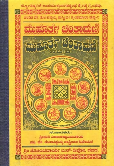 ಮುಹೂರ್ತ ಚಿಂತಾಮಣಿ: Muhurta Chintamani (Kannada)