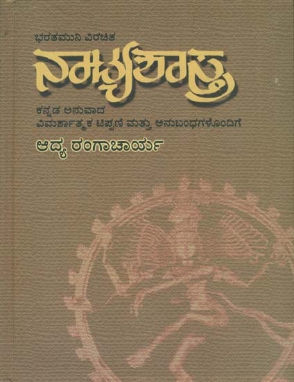 ನಾಟ್ಯಶಾಸ್ತ್ರ: Natyashastra (Kannada)