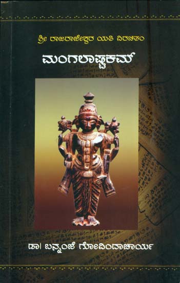 ಮಂಗಲಾಷ್ಟಕಮ್: Mangalashtakam (Kannada)