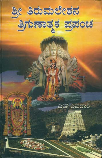 ಶ್ರೀ ತಿರುಮಲೇಶನ ತ್ರಿಗುಣಾತ್ಮಕ ಪ್ರಪಂಚ: Sri Tirumaleshana Trigunathmaka Prapancha (Kannada)