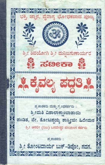 ಸ್ಯಾಟೀಕಾ ಕೈವಲ್ಯ ಪದ್ಧತಿ: Satika Kaivalya Padda (Kannada)