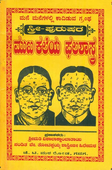 ಸ್ತ್ರೀ ಪುರುಷ ಮಖಕಲೆಯ  ಫಲಶಾಸ್ತ್ರ: Mathematics of Face Reading (Kannada)