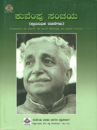 ಕುವೆಂಪು ಸಂಚಯ: Kuvempu Sanchaya (Kannada)