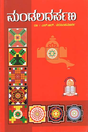 ಮಂಡಲ ದರ್ಪಣ: Mandala Darpan (Kannada)