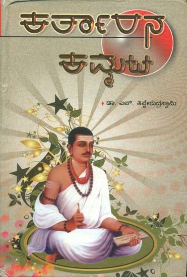 ಕರ್ತಾರನ ಕಮ್ಮಟ: Kartarana Kammata - A Kannada Novel Based on the Life of Sri Basaveswara Saint