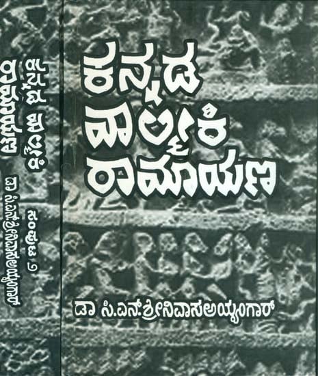 ಕನ್ನಡ ವಾಲ್ಮೀಕಿ ರಾಮಾಯಣ : Kannada Valmiki Ramayan (Set of 2 Volumes)