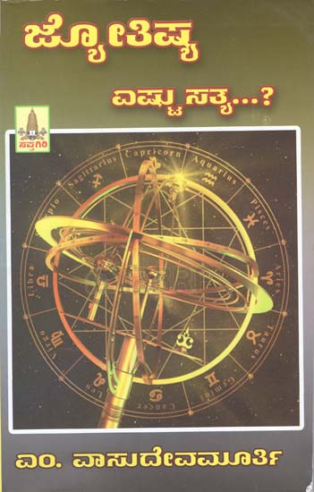 ಜ್ಯೋತಿಷ್ ಎಷ್ಟು ಸತ್ಯ ...?- Astrology or Reality (Kannada)