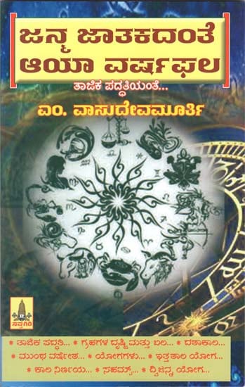 ಜನ್ಮ ಜಾತಕದಂತೆ ಆಯಾ ವರ್ಷಫಲ: Jataka Janma Varshaphal (Kannada)