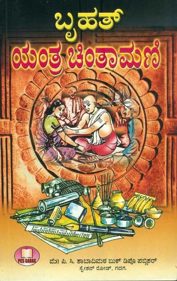 ಬೃಹತ್ ಯಂತ್ರ ಚಿಂತಾಮಣಿ: Brihat Yantra Chintamani (Kannada)