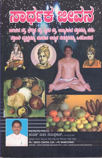 ಸಾರ್ಥಕ್ ಜೀವನ್: Sarthak Jivan (Kannada)