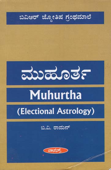 ಮುಹೂರ್ತ: Muhurtha - Electional Astrology (Kannada)