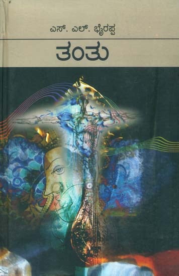 ತಂತ್ರು: Tantu - A Kannada Novel