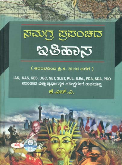 ಸಮಗ್ರ ಪ್ರಪಂಚಪದ ಇತಿಹಾಸ: Samagra Prapanchada Itihas (Kannada)