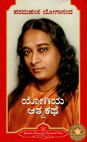 ಯೋಗಿಯ ಆತ್ಮಕಥೆ: Autobiography of Yogi (Kannada)