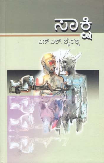 ಸಾಕ್ಷಿ: Sakshi - A Kannada Novel