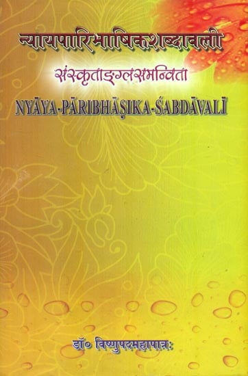 न्यायपारिभाषिकशब्दावली : Nyaya-Paribhasika-Sabdavali
