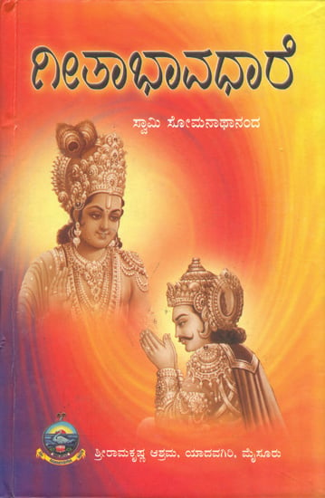 ಗೀತೆಭಾಗಭರೇ: Gita Bhagavat (Kannada)