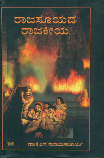 ರಾಜಸೂಯದ್ ರಾಜಕೀಯ: Rajasuyad Rajakiyad (Kannada)