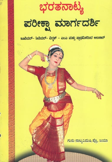 ಭರತನಾಟ್ಯ ಪರೀಕ್ಷಾ ಮಾರ್ಗದರ್ಶಿ: Bharatnatya Pariksha Margadarshi (Kannada)