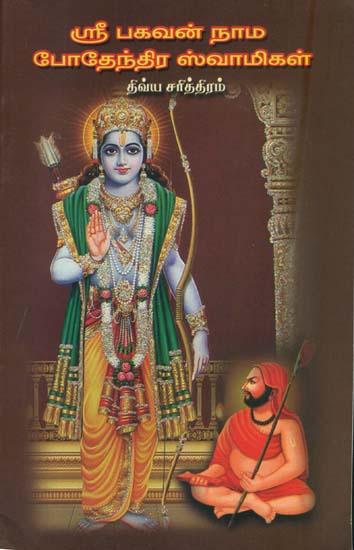 ஸ்ரீ  போதேந்திர ஸ்வாமிகள் திவ்ய சரித்திரம்: The Divya History of Podentra Swami (Tamil)