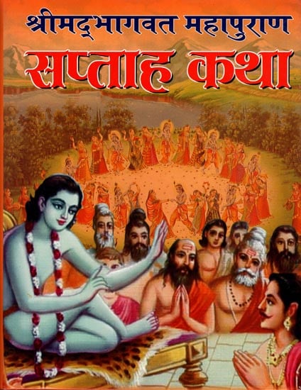 श्रीमद्भागवत महापुराण सप्ताह कथा : Weekly Shrimad Bhagavat Katha