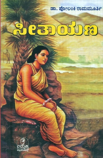 ಸೀತೆಮತೆ: Sitamata -A Collection of Essays on the Ramayana and Indian Women (Kannada)