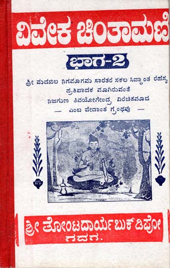 ವಿವೇಕ್ ಚಿಂತಾಮಣಿ:  Viveka Chintamani (Kannada)