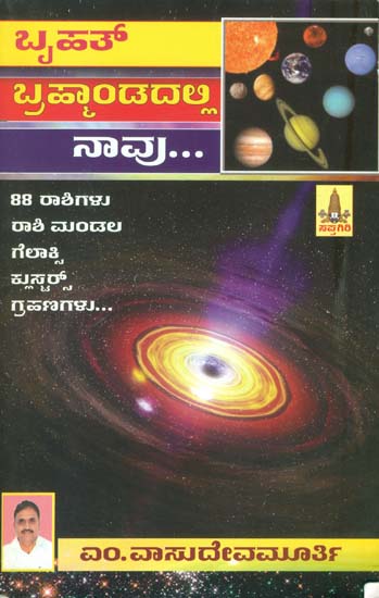 ಬೃಹತ್ ಬ್ರಹ್ಮನಂದದಲ್ಲಿ ನಾವು: Bruhat Bramhanandadalli Naavu (Kannada)
