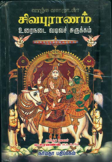 சிவபுராணம்: Shiva Purana (Tamil)