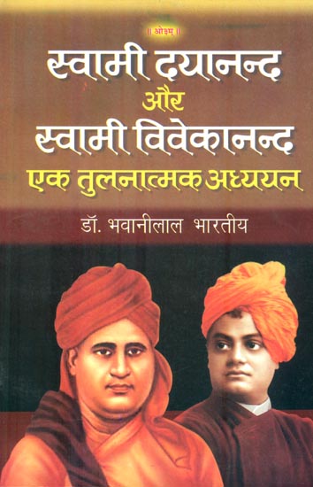 स्वामी दयानन्द और स्वामी विवेकानन्द एक तुलनात्मक अध्ययन : A Comparative Study of Swami Dayananda and Swami Vivekananda