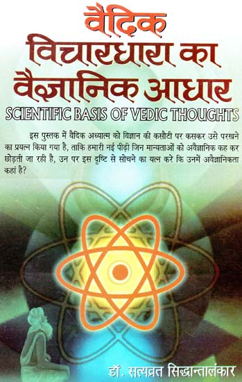 वैदिक विचारधारा का वैज्ञानिक आधार: Scientific Basis of Vedic Thoughts