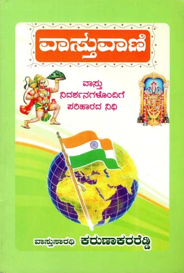 ವಸ್ತುವಾಣಿ: Vastu Vani (Kannada)