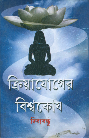 ক্রিয়াযোগের বিশ্বকোষ: Kriyayoga Vishwa Kosh (Bengali)